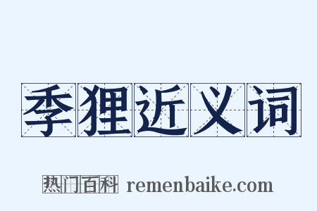 季狸近义词是什么意思的图片